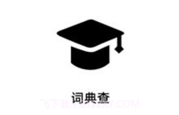词典查v1.26截图