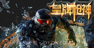 皇牌枪神v1.20截图