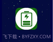 充电加速神器appv1.6.20截图