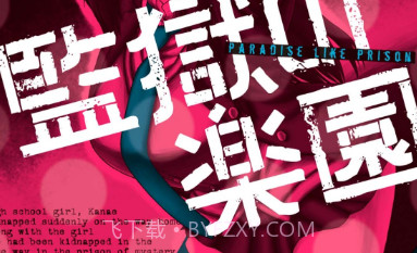 监狱乐园v1.21截图