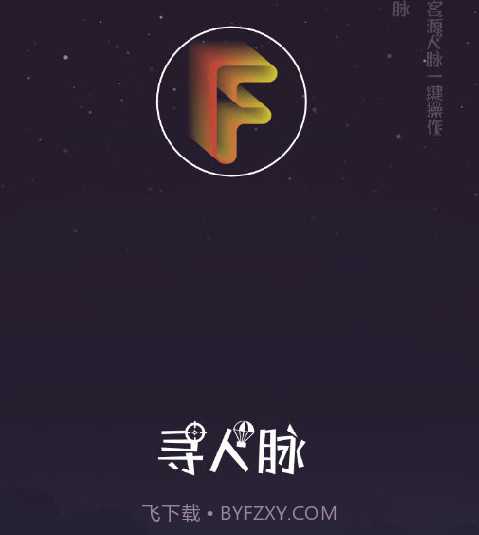 寻人脉v1.26截图