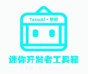 迷你开发者工具箱v2.4.23截图