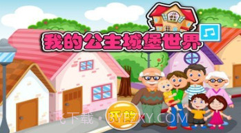 我的公主城堡小镇v1.23截图