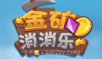 金矿消消乐最新v1.18截图