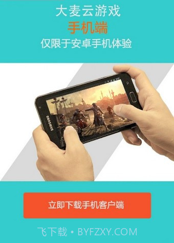 大麦云游戏v2.38截图