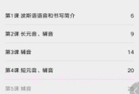 实用波斯语教程V2.67.19截图