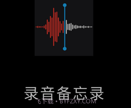 小猴录音备忘录v2.0.26截图