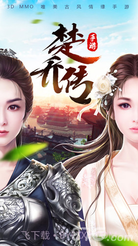 楚乔传手机版1.11截图