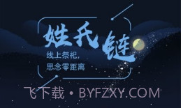 姓氏链1.0.27截图