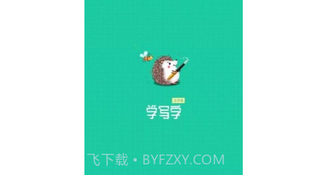 写字课写字v1.0.26截图