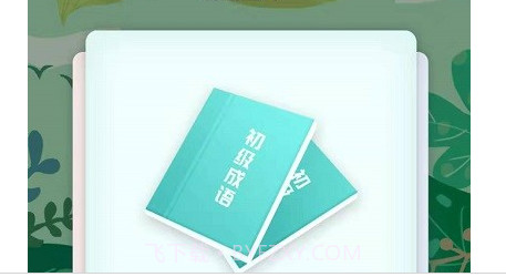 帕拉丁多多猜成语v1.3.26截图