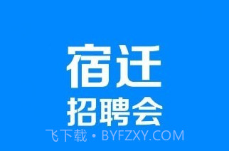 宿迁招聘会v1.0.19截图