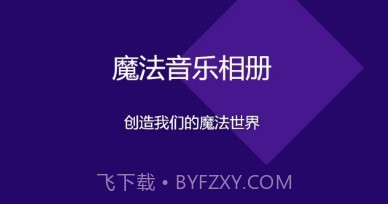 魔法音乐相册v23.08.24截图