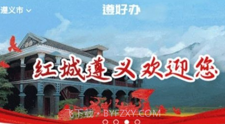 遵好办v1.0.25截图