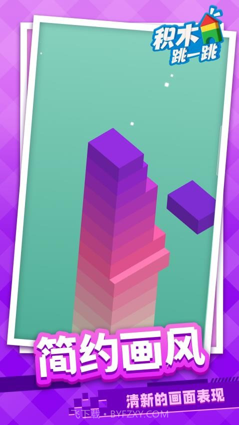 积木跳一跳精简版v1.1.3截图