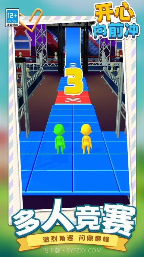 开心向前冲高画质版v1.1.1截图
