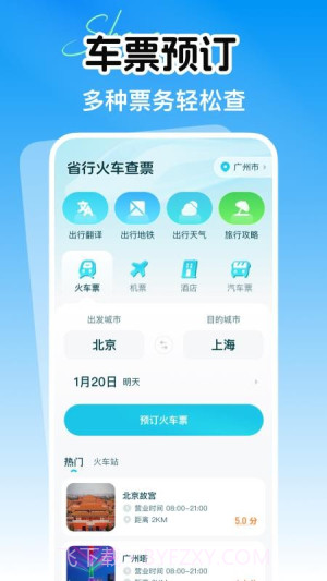 省行火车查票官网版v1.0.0截图