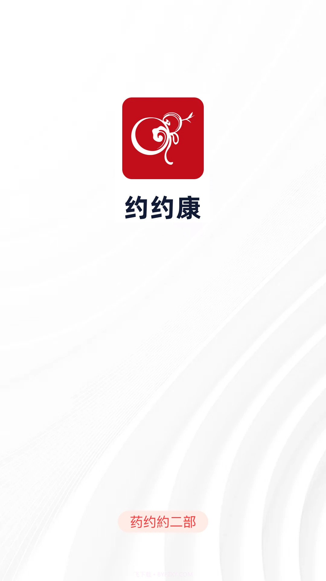 约约康免费正版2.8.16截图