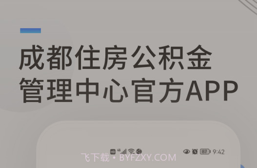 成都住房公积金v1.0.28截图