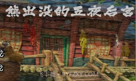 熊出没午夜后宫2v1.8.21截图