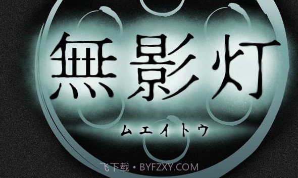 无影灯v1.22截图