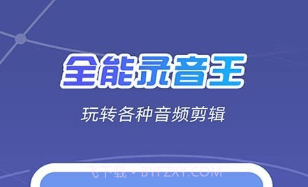 全能录音王v2.0.26截图