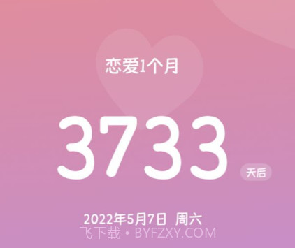 暖心恋爱纪念日v1.27截图