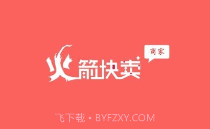 火箭快卖掌柜官方版v1.4.23截图