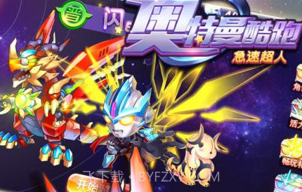 奥特曼酷跑急速超人v2.0v1.21截图