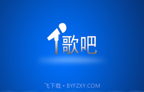 歌吧手机点歌器v3.5.24截图