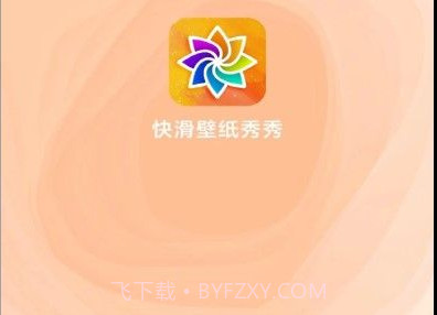 快滑壁纸秀秀v1.21截图