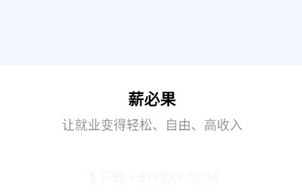 薪必果企业端v1.0.29截图