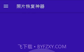 照片恢复神器v1.24截图