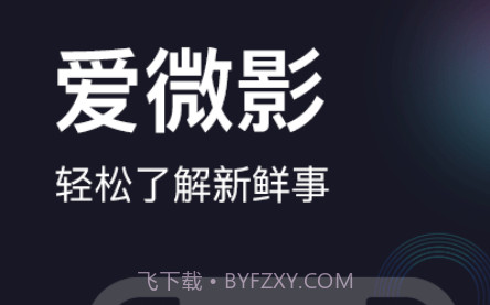 爱微影v1.2.28截图