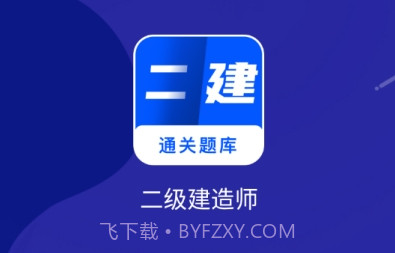 二建建造师题库v2.23截图