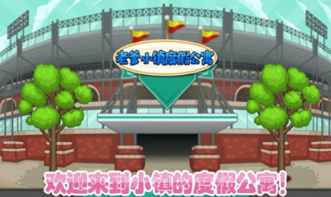 老爹小镇度假公寓v1.26截图