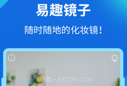易趣镜子v2.7.24截图