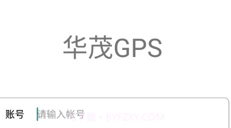 华茂GPSv6.0.27截图