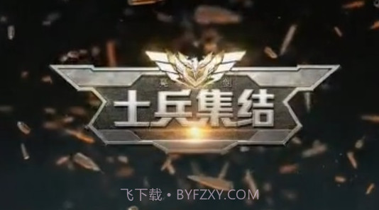 士兵集结V1.8.23截图