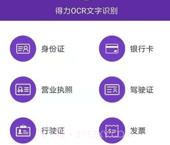 得力OCR文字识别v2.0.30截图