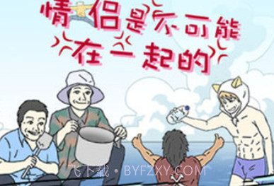 情侣是不可能在一起的v1.21截图