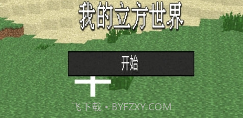 我的立方世界v1.20截图