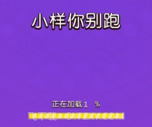 小样你别跑v1.0.27截图