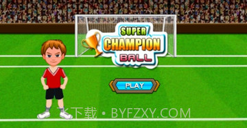 足球超级冠军v1.21截图