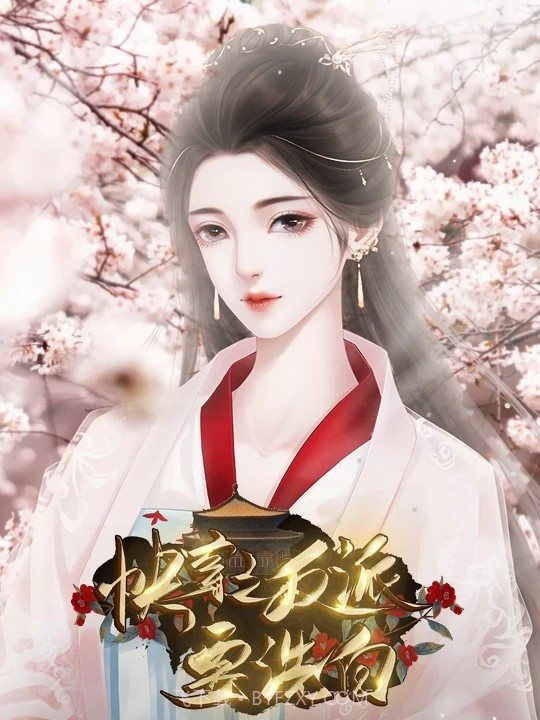 快穿之反派要洗白2.28.275.0345截图