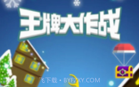 英雄冲啊v3.1.25截图
