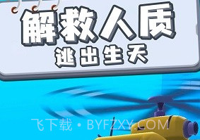 救援小分队手游v1.0.3v1.0.20截图