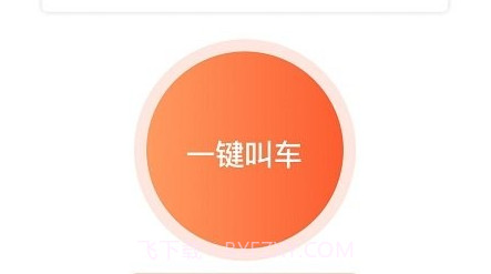 有滴出行客户端v1.2.26截图