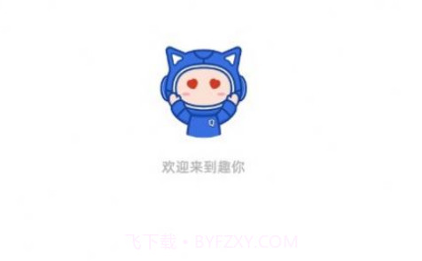 趣你v1.0.25截图