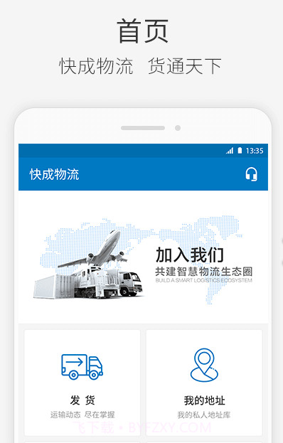 快成物流v2.10.28截图